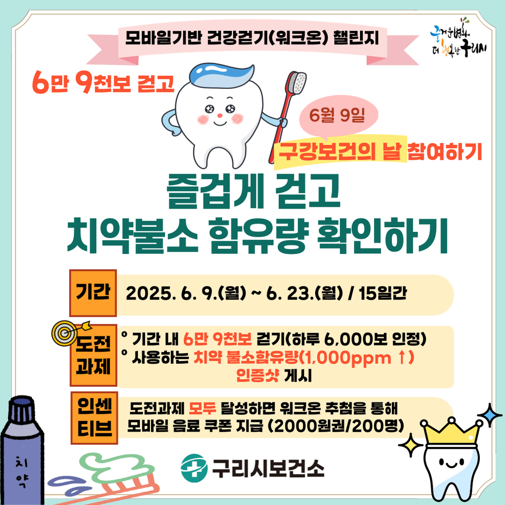 구리시, ‘즐겁게 걷고 치약불소 함유량 확인하기’ 챌린지 운영