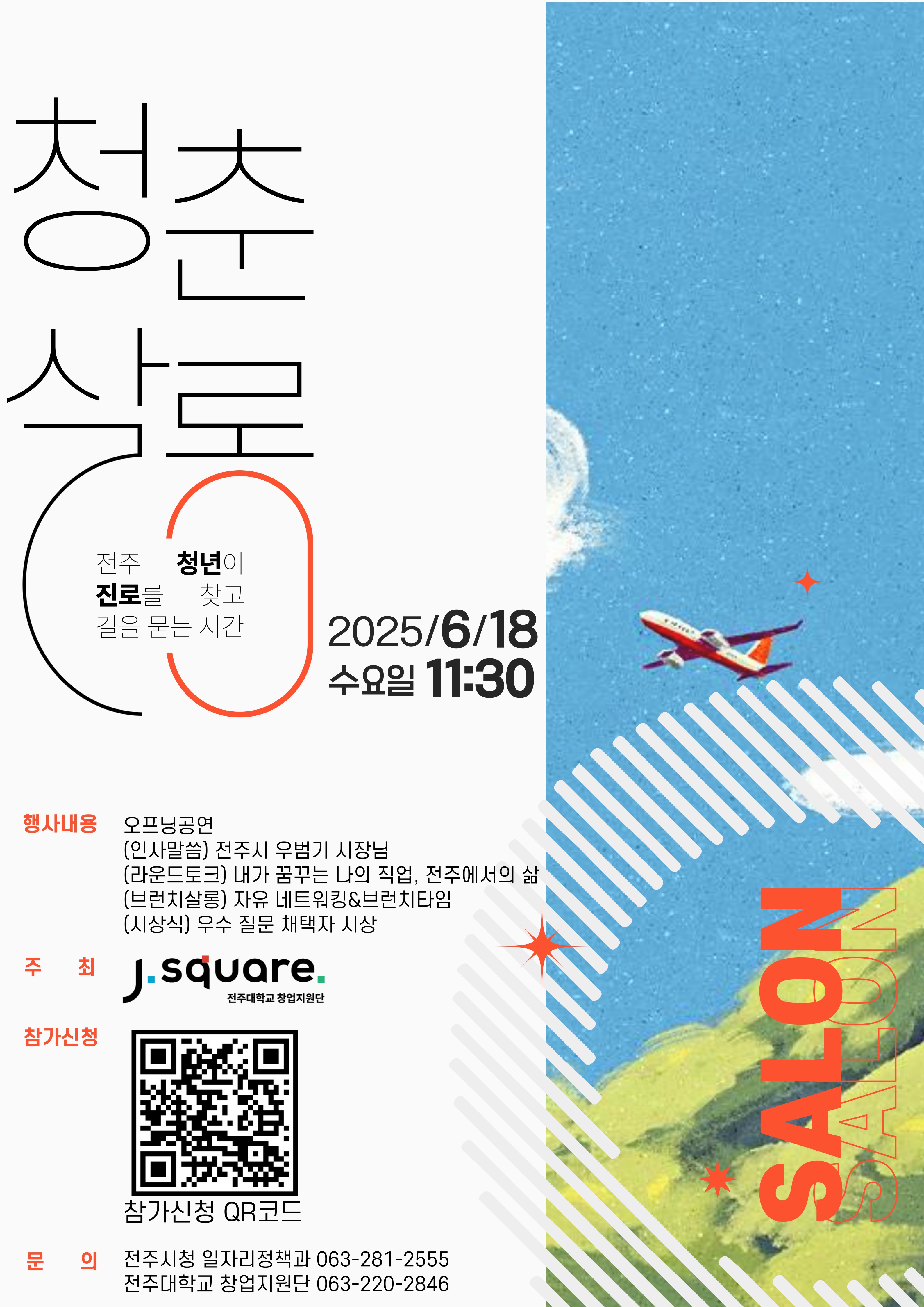 전주 청년이 진로를 찾고 길을 묻는 시간, ‘청춘살롱: 청년들의 잡(job)담회’ 참가자 모집