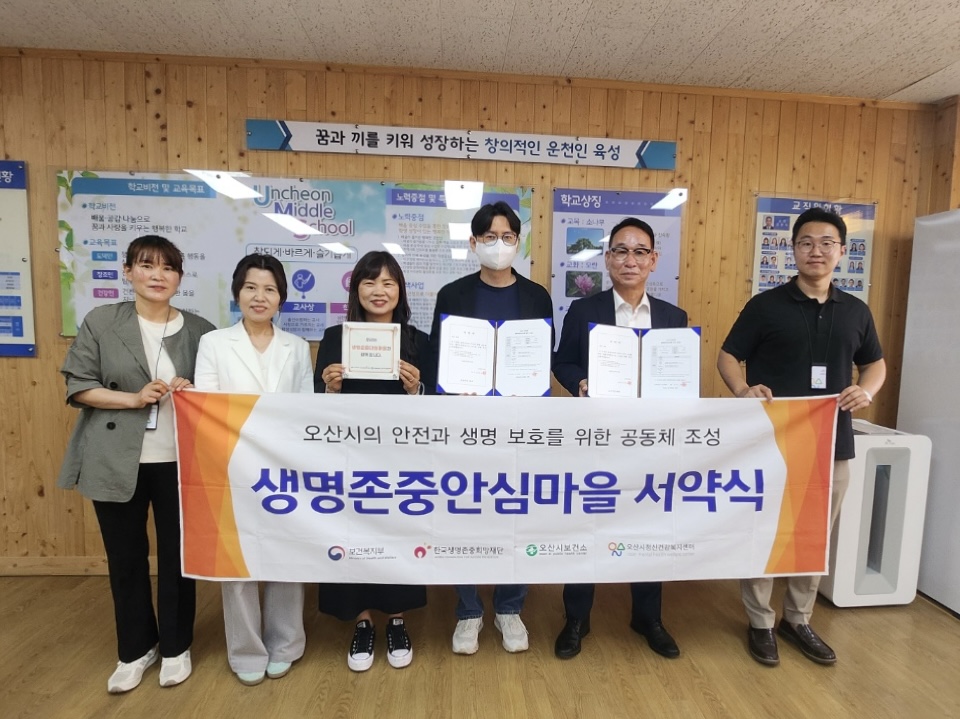 오산시정신건강복지센터, 운천중학교와 생명존중안심마을 서약 진행