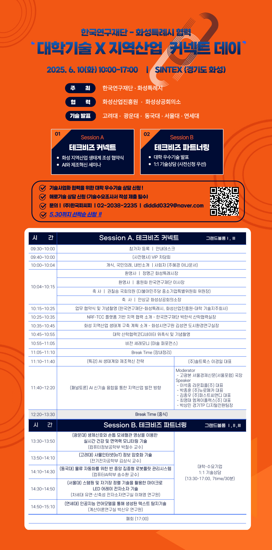 오는 10일 신텍스 그랜드볼룸홀에서 대학기술-지역산업 커넥트데이 개최