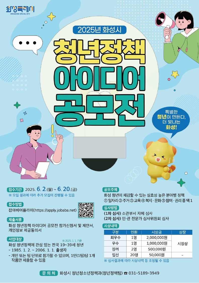‘2025년 화성시 청년정책 아이디어 공모전’ 개최