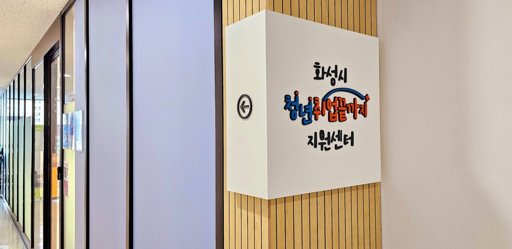 화성시 청년취업끝까지 지원센터 취업 준비 전 과정 밀착 지원 ‘눈길’