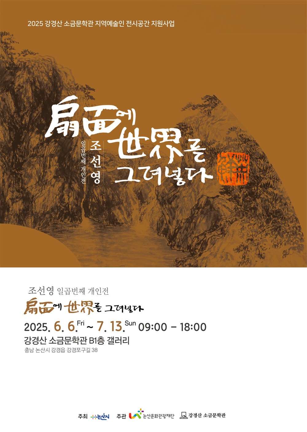 강경산 소금문학관, 조선영 지역예술인 전시회 “扇面에 世界를 그려 넣다”