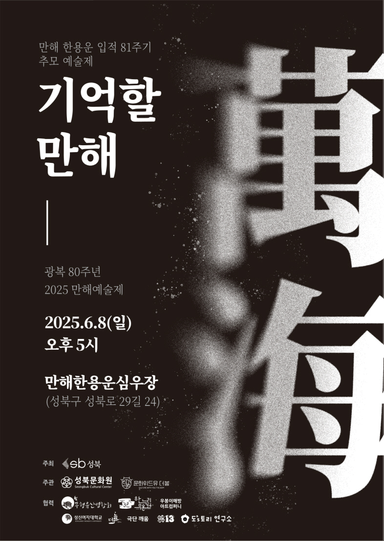만해 한용운 추모 예술제 : 기억할 만해萬海