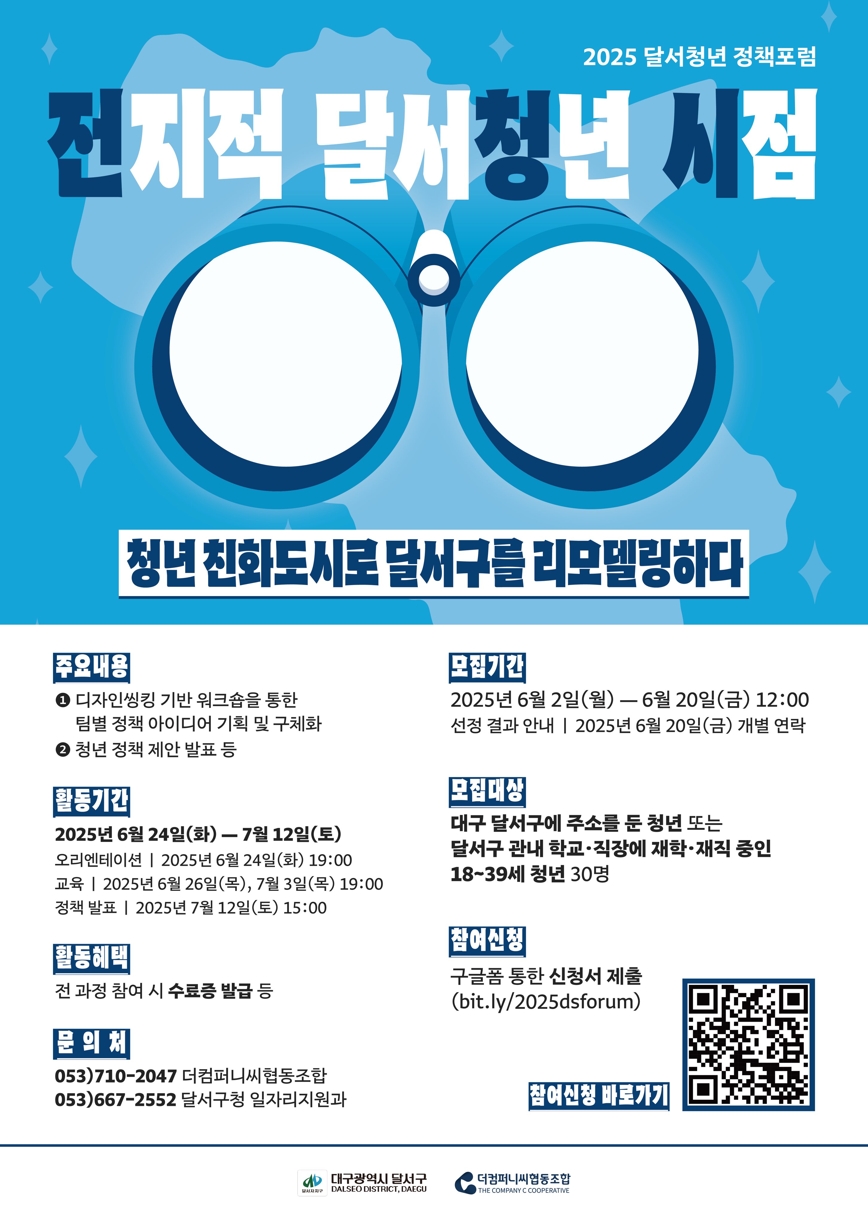 달서구, 청년정책 포럼 '2025년 전지적 달서청년 시점' 참여자 모집