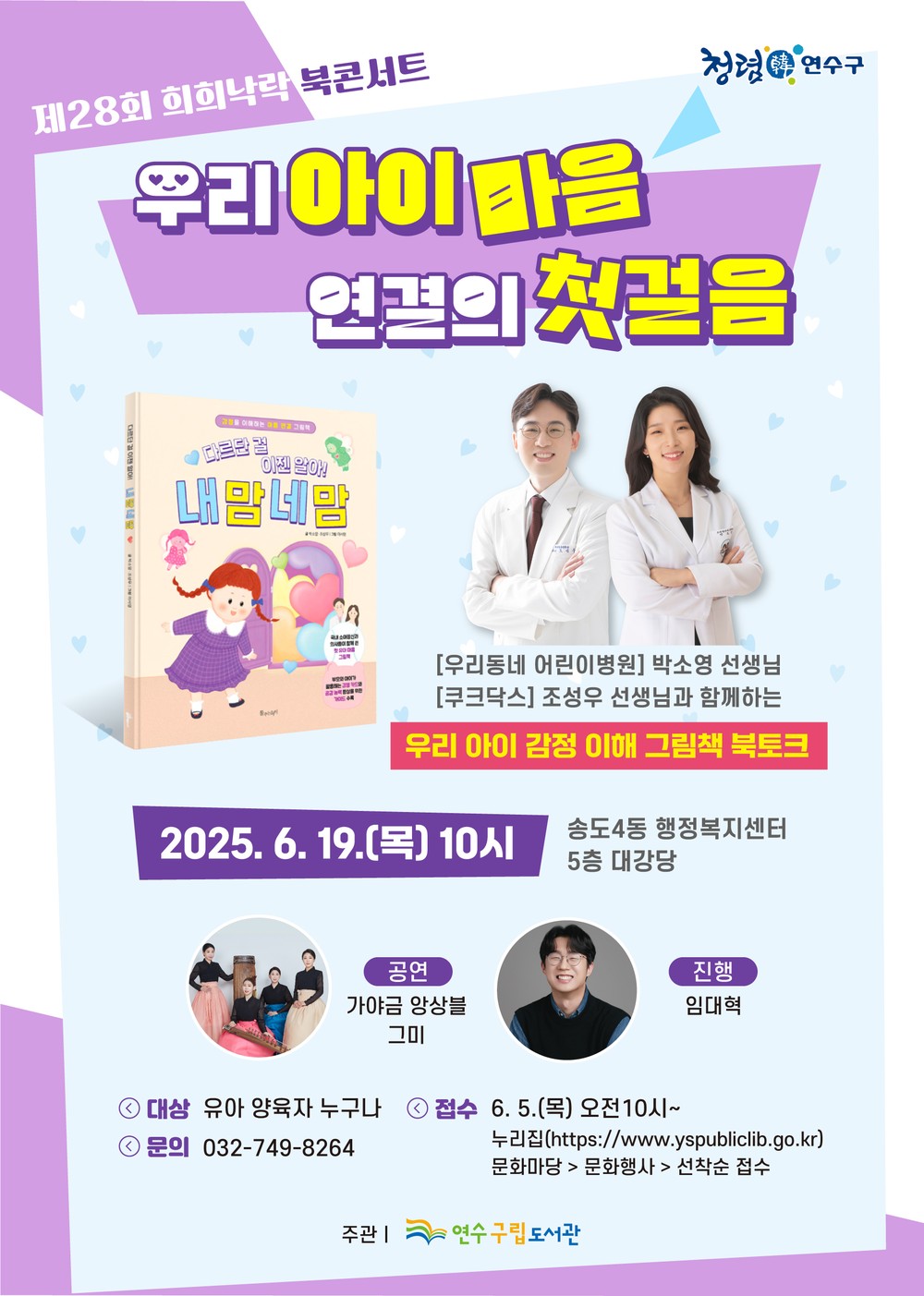 연수구립도서관, 제28회 희희낙락 북콘서트 개최