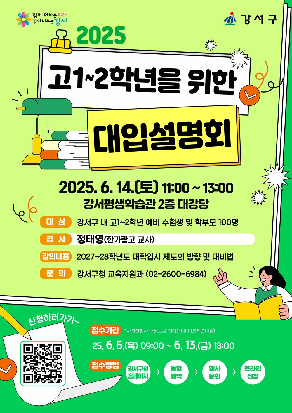 변화하는 대학입시 전략, 강서구에서 한눈에!