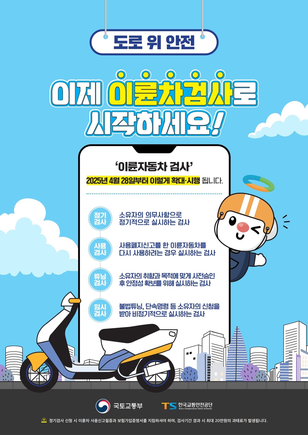 검사 안하면 과태료 최대 20만 원…7월 27일까지 계도기간