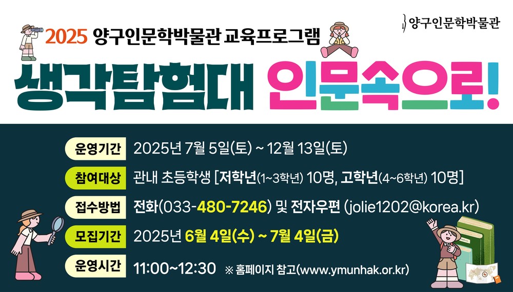 양구인문학박물관, 어린이 대상 철학·문학 체험 프로그램 운영