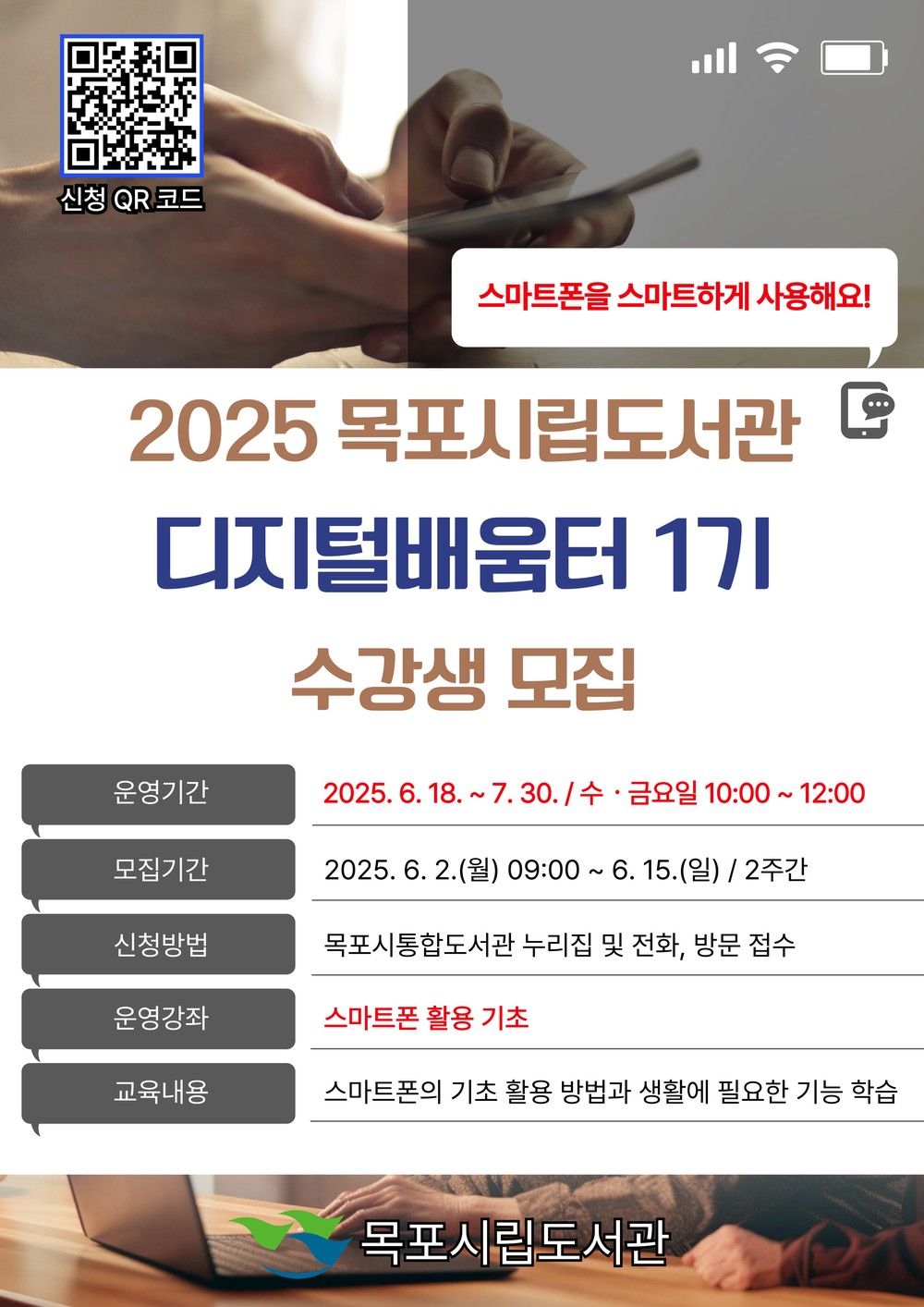 목포시립도서관, 디지털 정보격차 해소 나선다