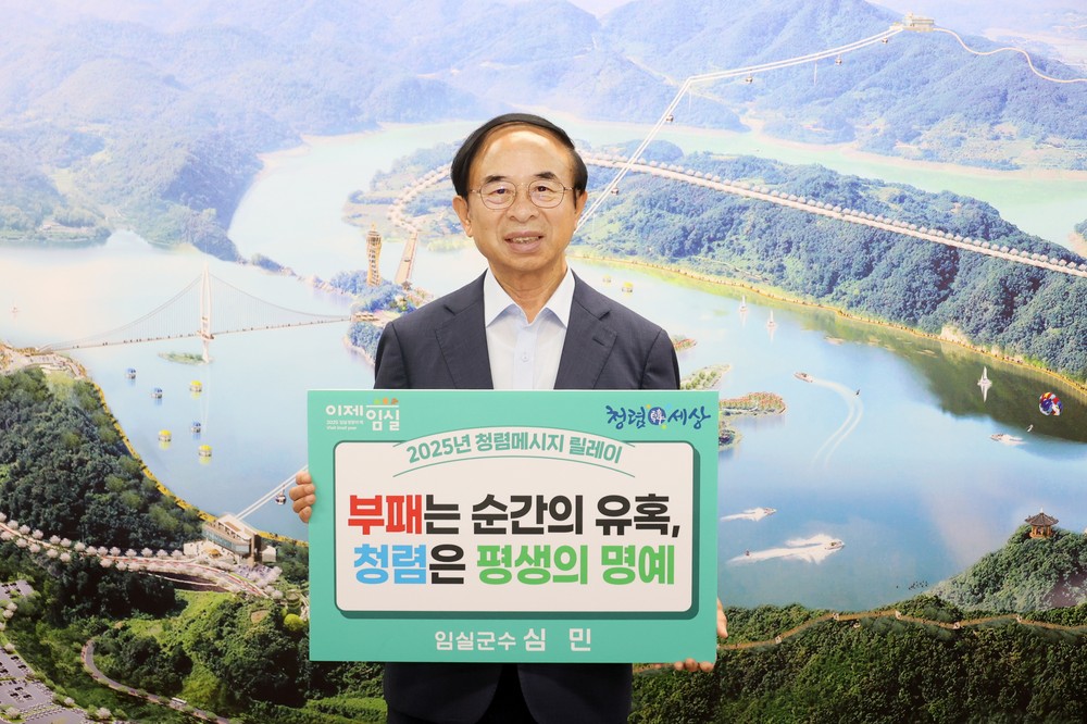 임실군, 고위공직자 청렴 메시지 릴레이 추진
‘부패는 순간의 유혹, 청렴은 평생의 명예’