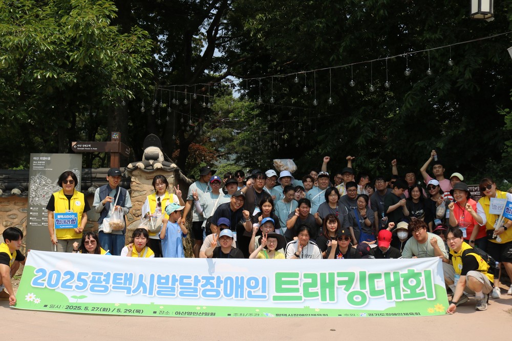 평택시 장애인체육회, ‘2025년 평택시 발달장애인 트래킹대회’ 개최
