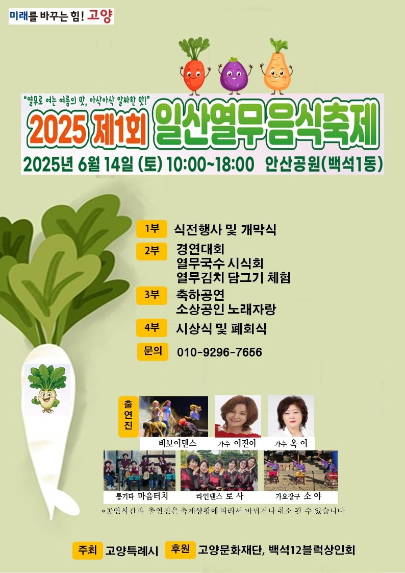 고양시, 여름철 별미‘일산열무 요리’맛보러 안산공원으로 오세요