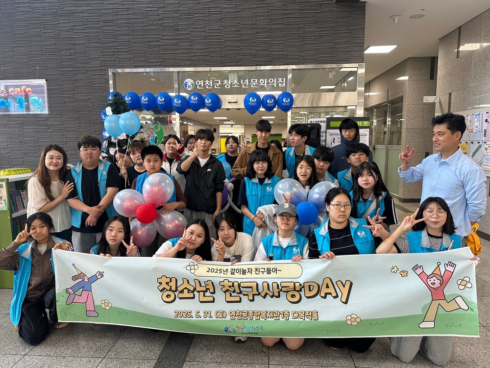 (재)연천군청소년육성재단, 문화의집 ‘청소년 친구사랑Day’ 성황리 개최