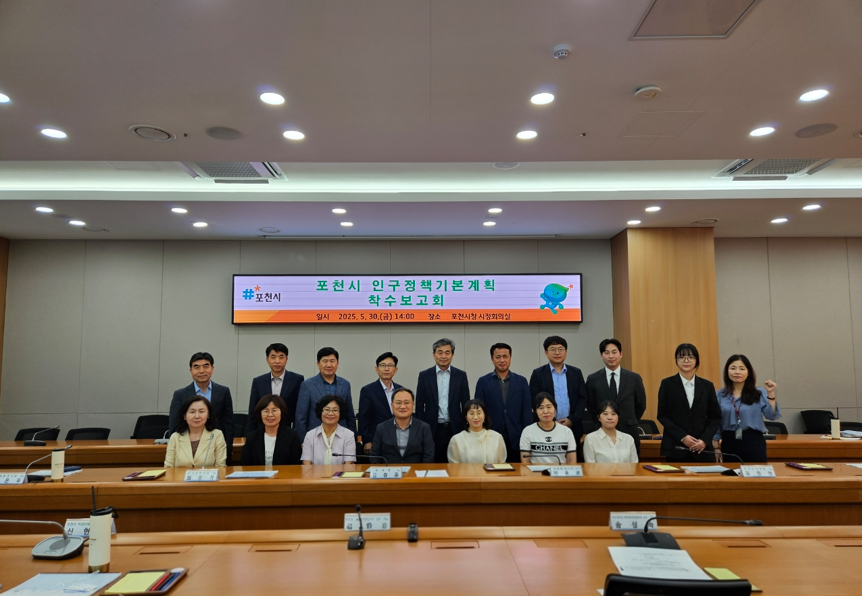 포천시, 인구정책 기본계획 착수보고회 개최