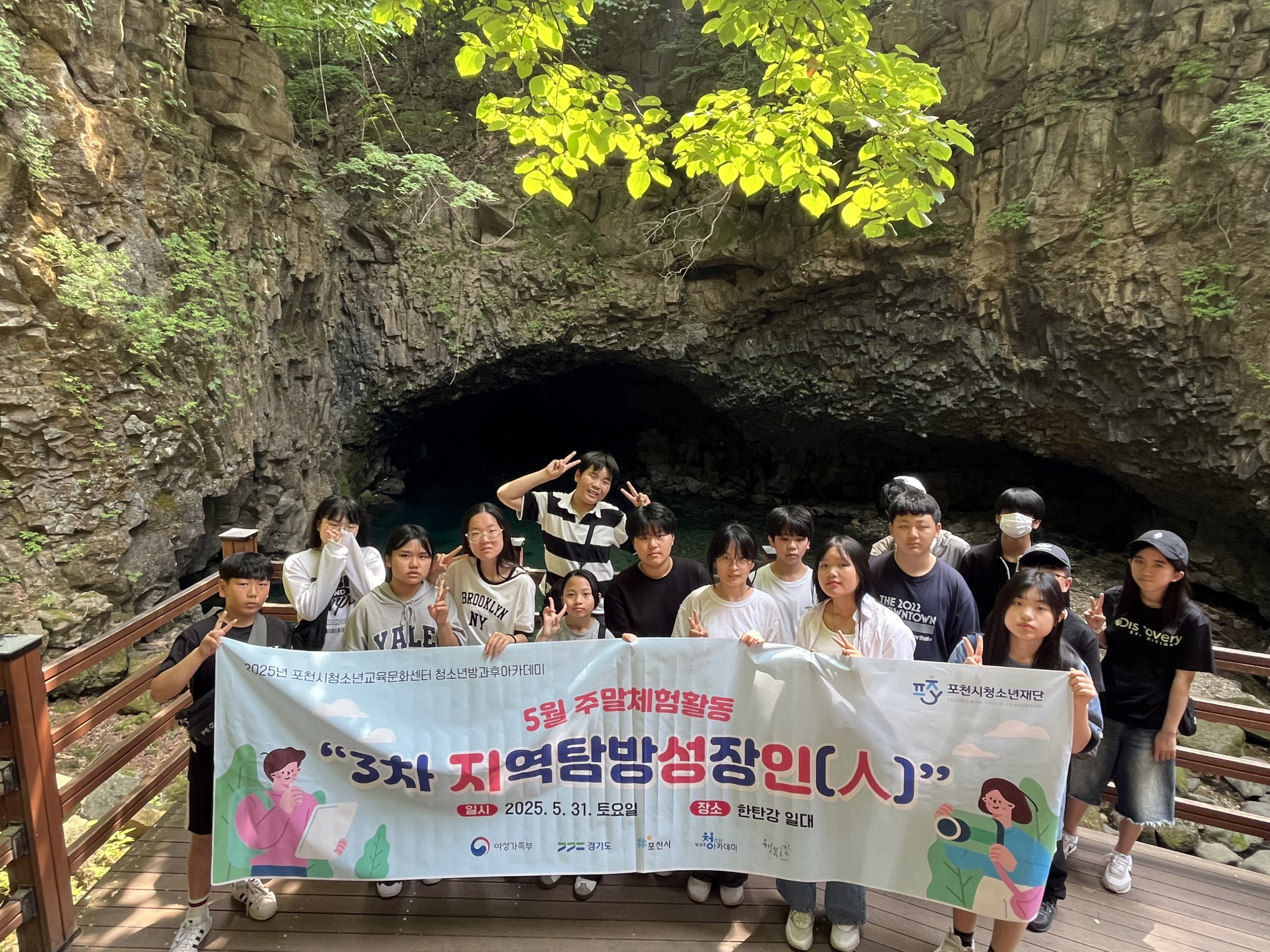 포천시청소년재단 청소년방과후아카데미, ‘한탄강 일대 탐방’ 활동 진행