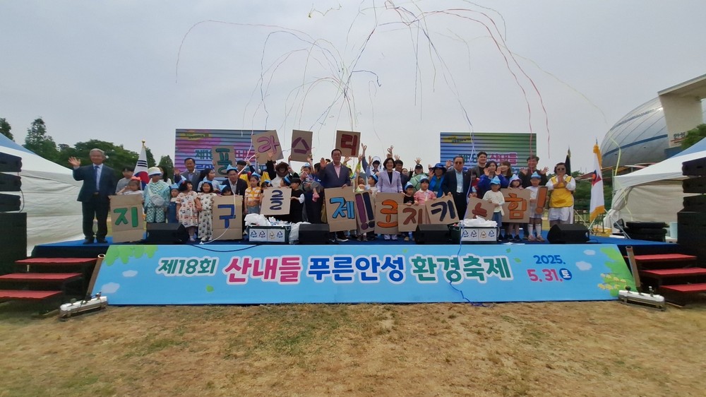 제18회 산내들 푸른안성 환경축제 개최