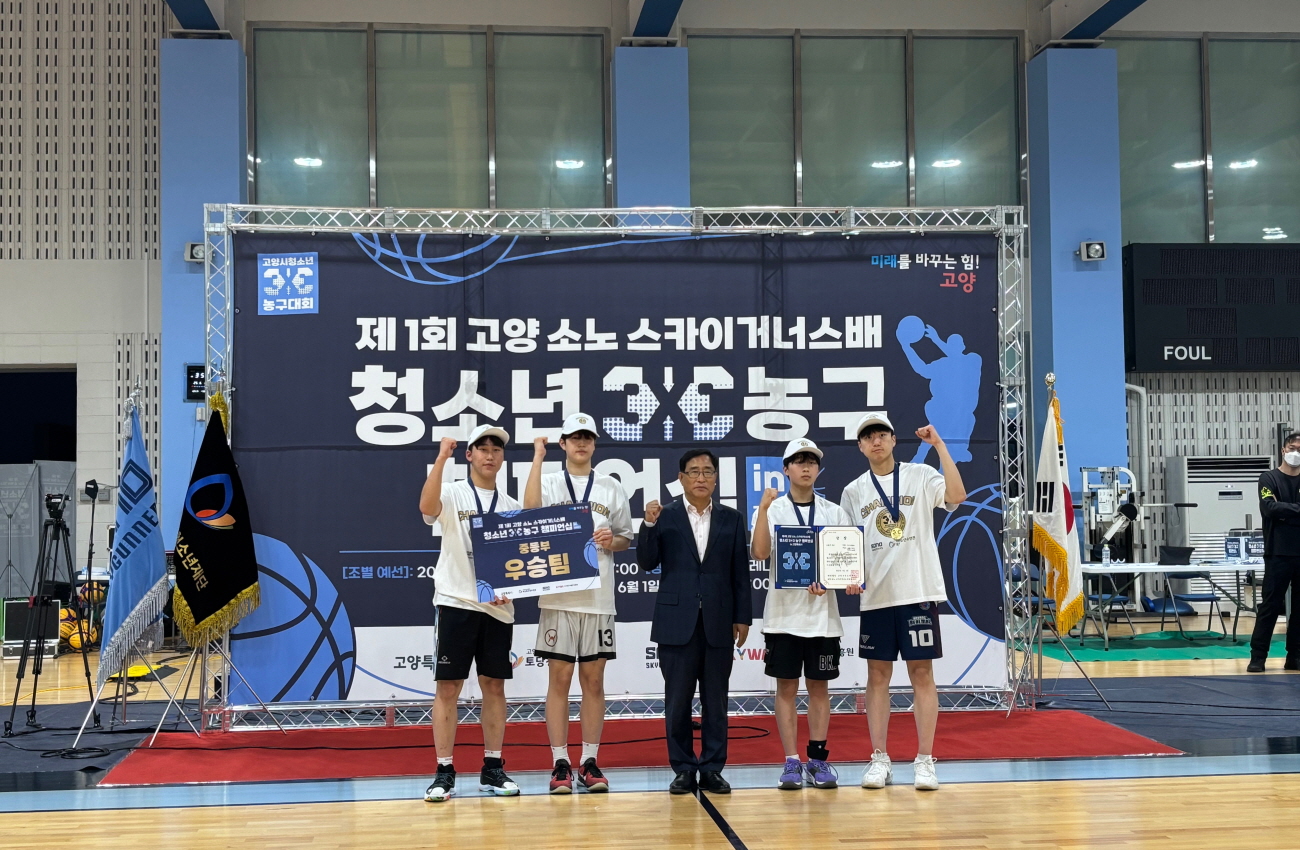 제1회 고양 소노 스카이거너스배 청소년 3:3 농구 챔피언십 in 고양특례시 성료