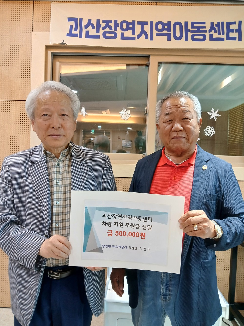 괴산군 장연면 바르게살기위원회 이경수 위원장, 괴산장연지역아동센터 차량구입 후원금 전달