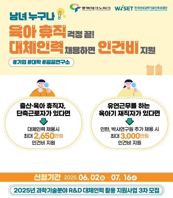 충북테크노파크, 충청권 과학기술분야 연구개발 대체인력 활용 지원사업 추진