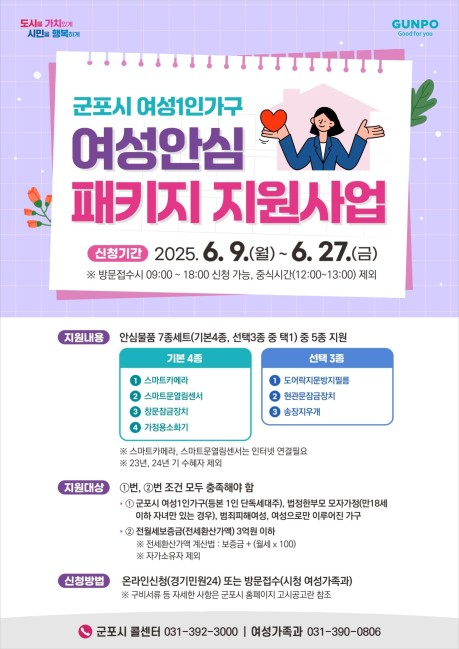 군포시 ‘여성 1인가구 여성안심 패키지 지원사업’ 신청자 모집