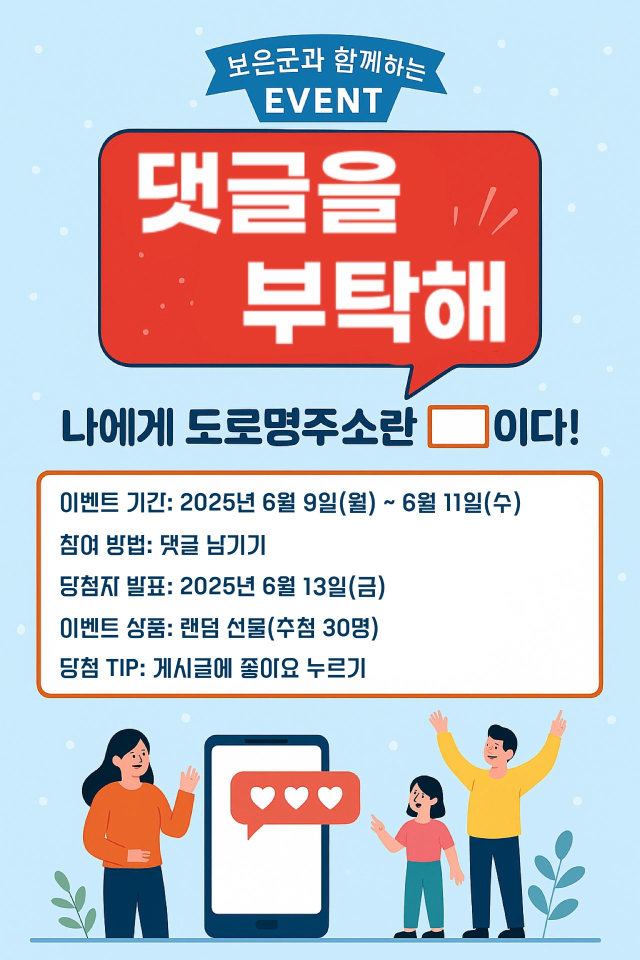 보은군, 도로명주소 알리기 온라인 퀴즈 이벤트 개최
