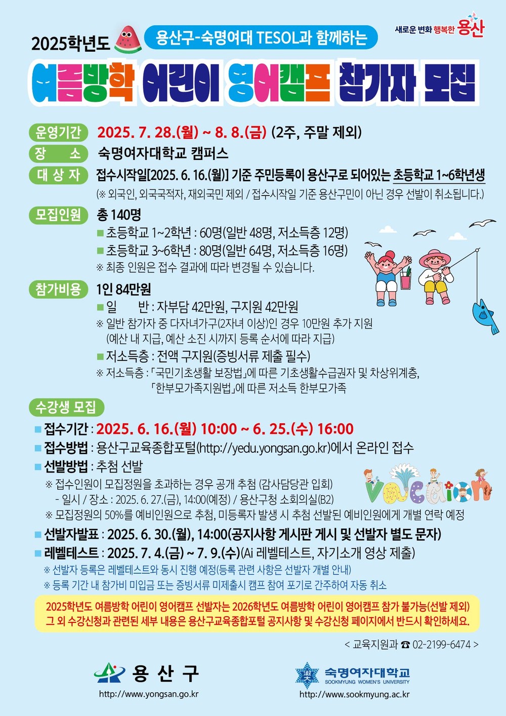용산구, 2025학년도 여름방학 어린이 영어캠프 참가자 모집