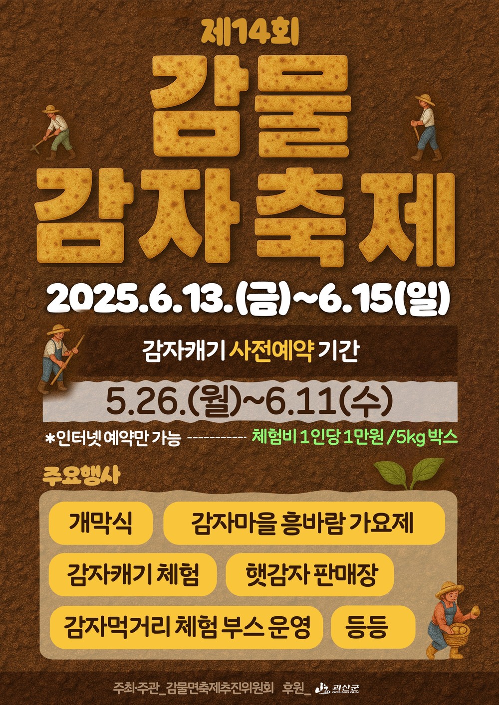 제14회 감물감자축제 ‘감자캐기 체험행사’ 사전접수 시작