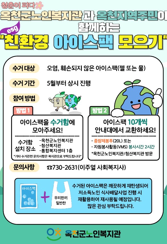 옥천군노인복지관, ‘친환경 아이스팩’ 모으기 활동 추진