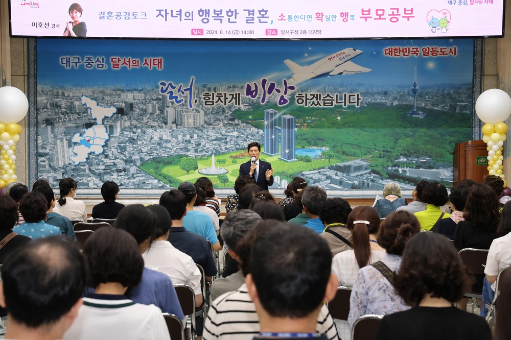 달서구, 긍정적 결혼문화 확산을 위한 부모세대 결혼공감 특강 운영