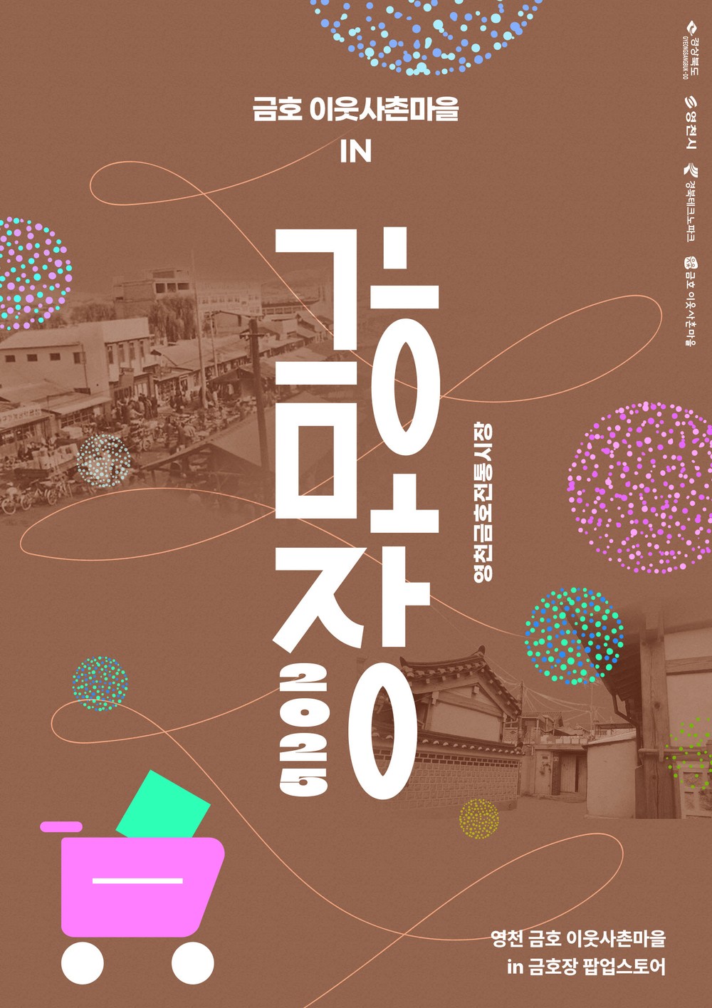 영천 금호 이웃사촌마을 ‘금호장’ 팝업스토어 운영