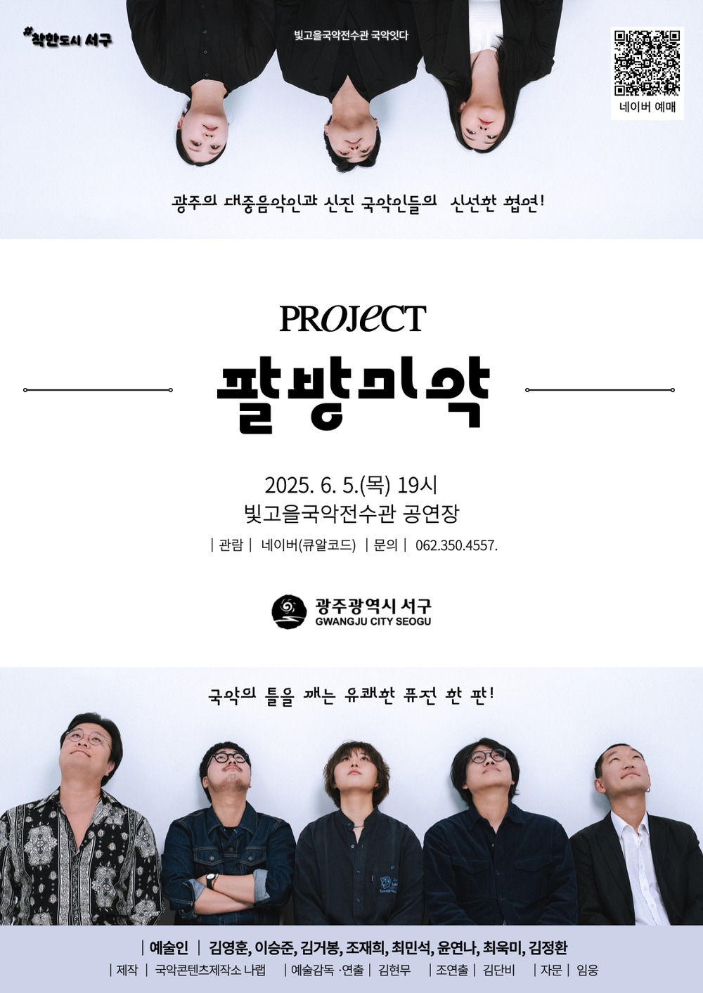 서구, ‘국악의날’ 지정 기념 ‘팔방미악’ 공연 개최