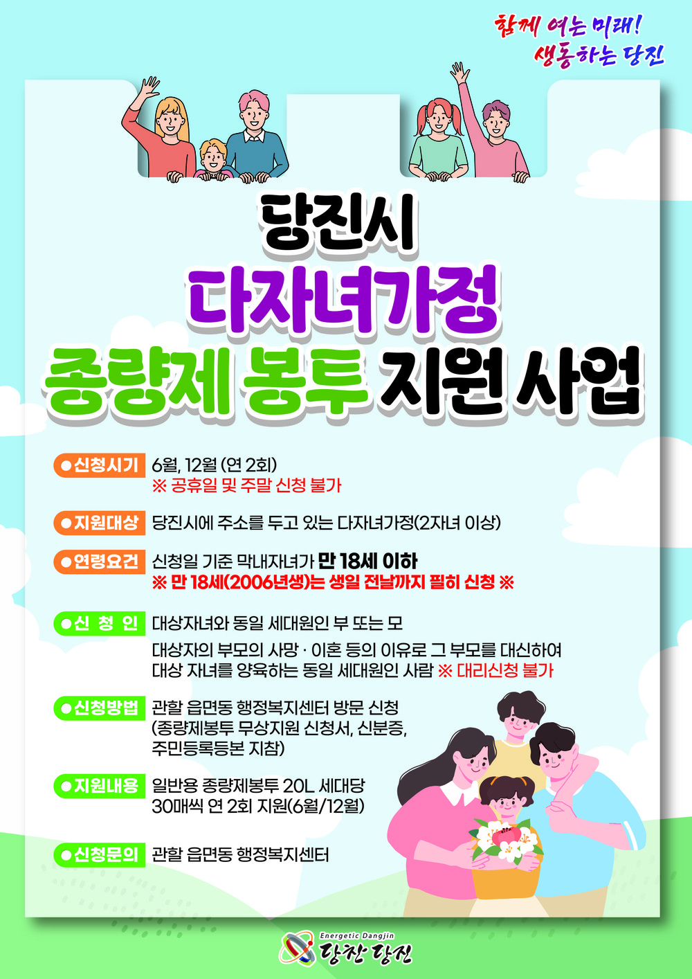 당진시, 자녀 둘 이상이면 종량제봉투가 ‘무료’