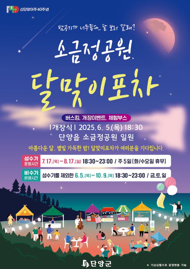 단양군, ‘소금정공원 달맞이 포차’ 6월 5일 개장