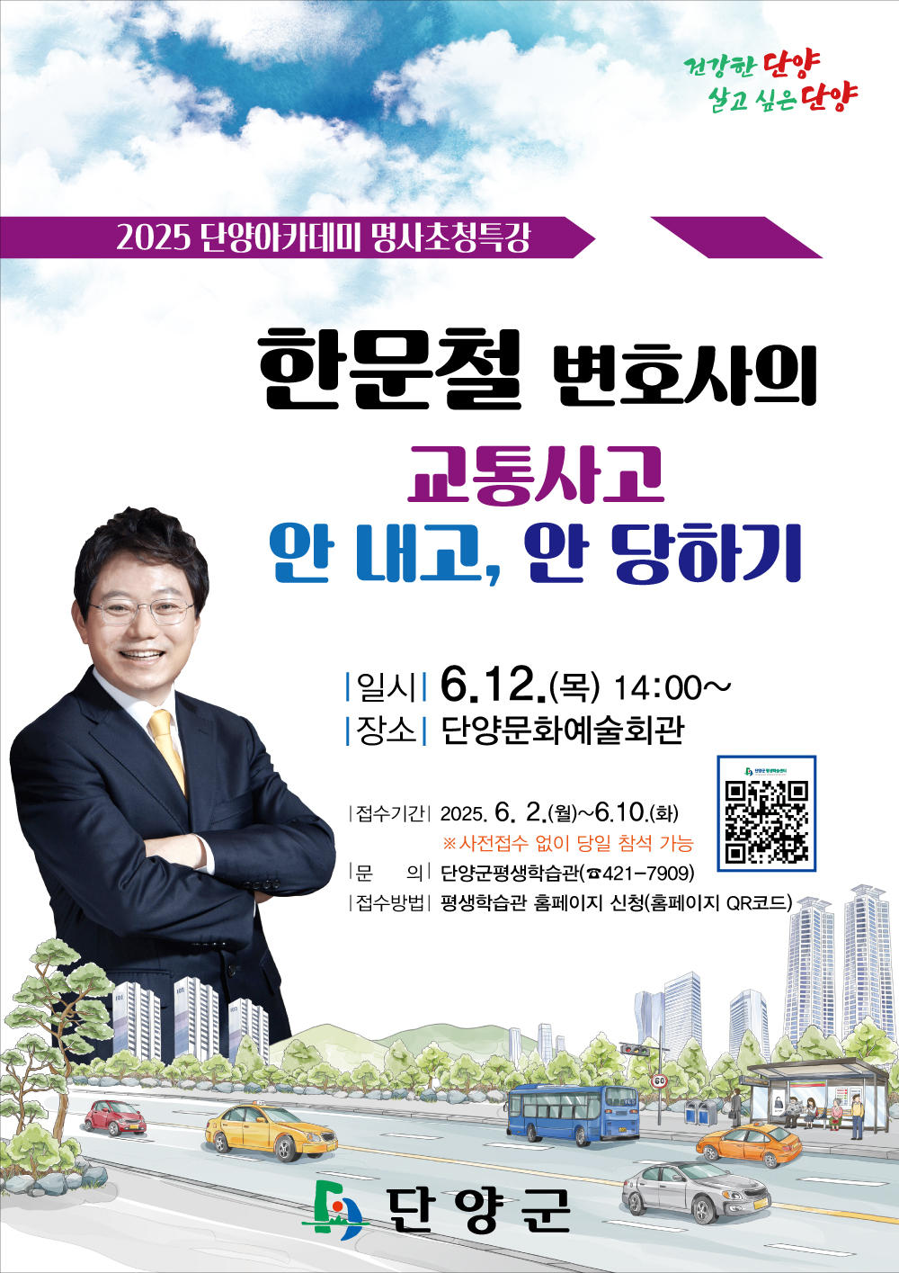 단양군, 한문철 변호사 명사 초청 특강 개최
