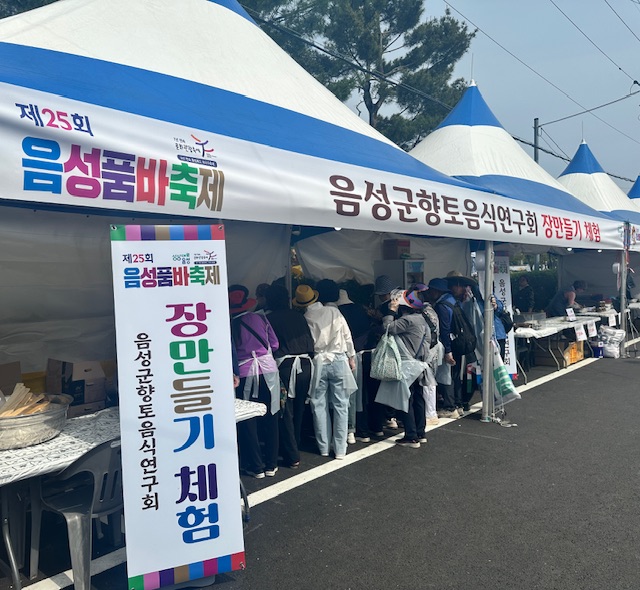음성군향토음식연구회, 음성품바축제에서 체험 행사 운영