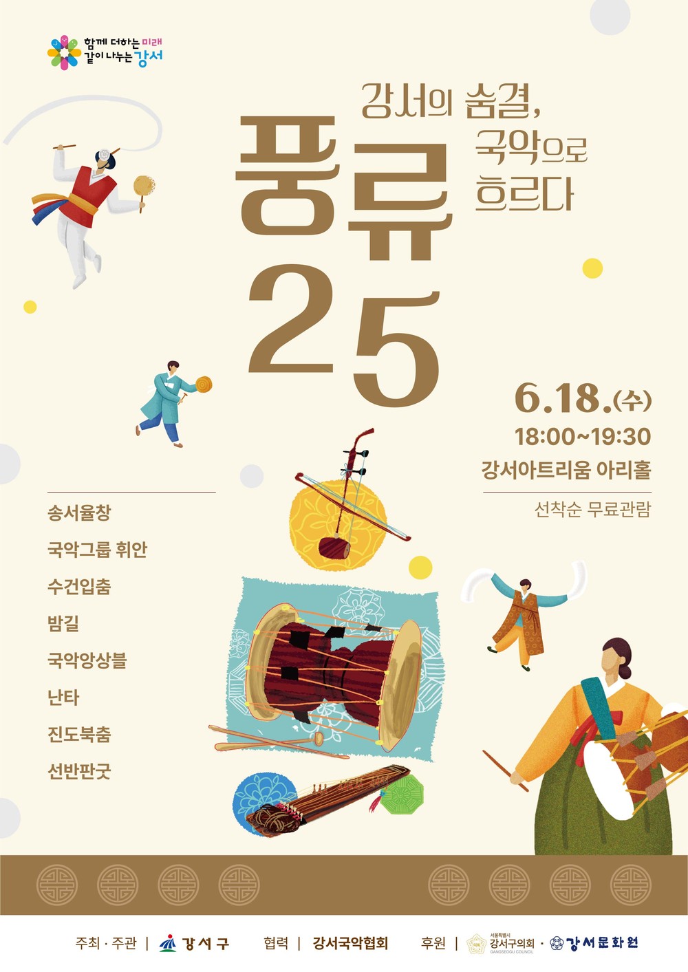 신명 나는 국악 한마당, 강서구‘풍류25’개최