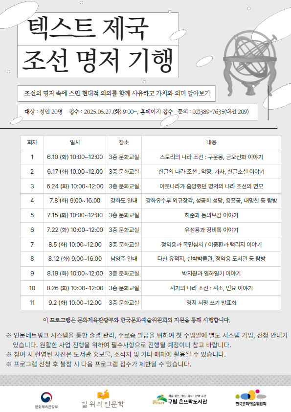 은평구 은뜨락도서관, ‘텍스트제국, 조선 명저 기행’ 프로그램 운영