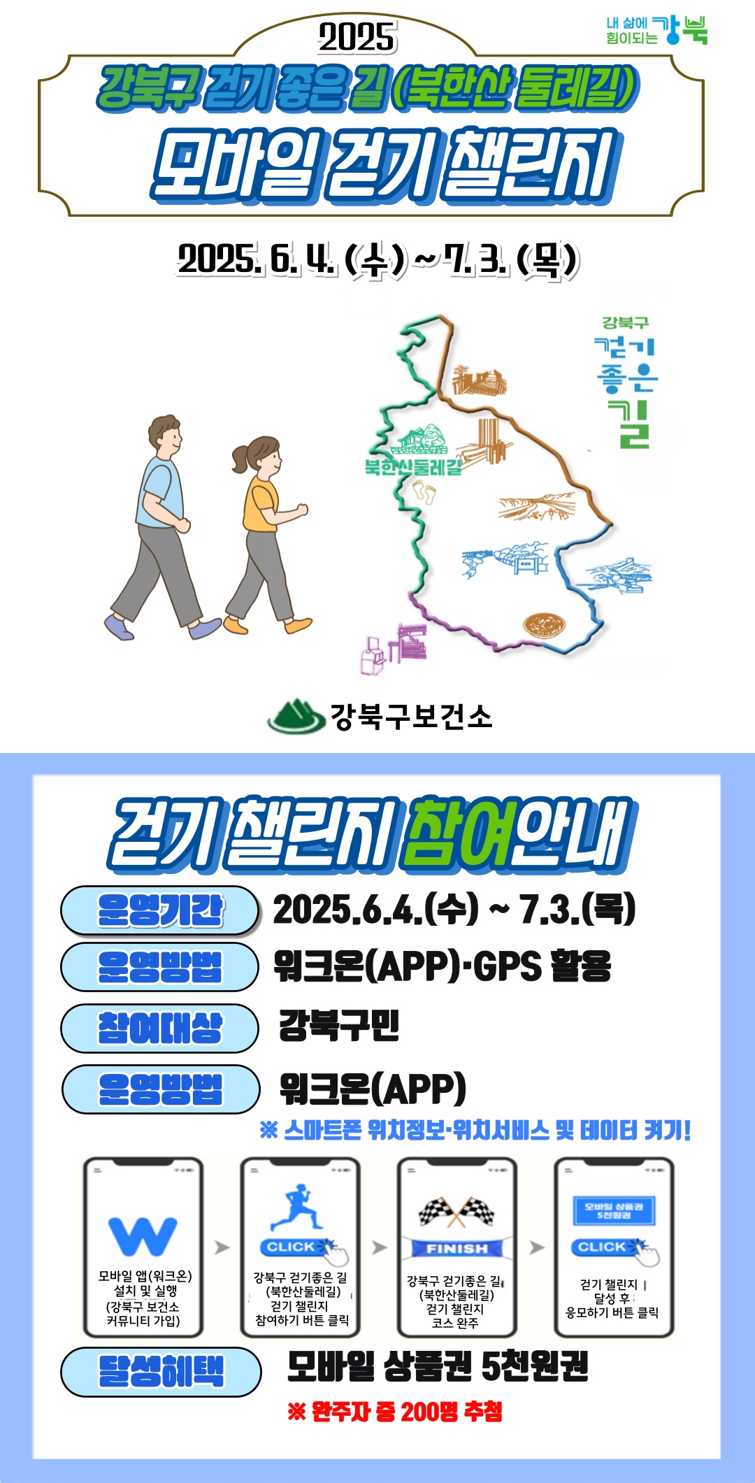 강북구, 6월 4일부터 ‘모바일 걷기 챌린지’ 진행