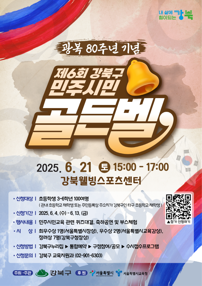 강북구, 제6회 민주시민골든벨 개최…광복 80주년 기념 초등생 100여 명 참여
