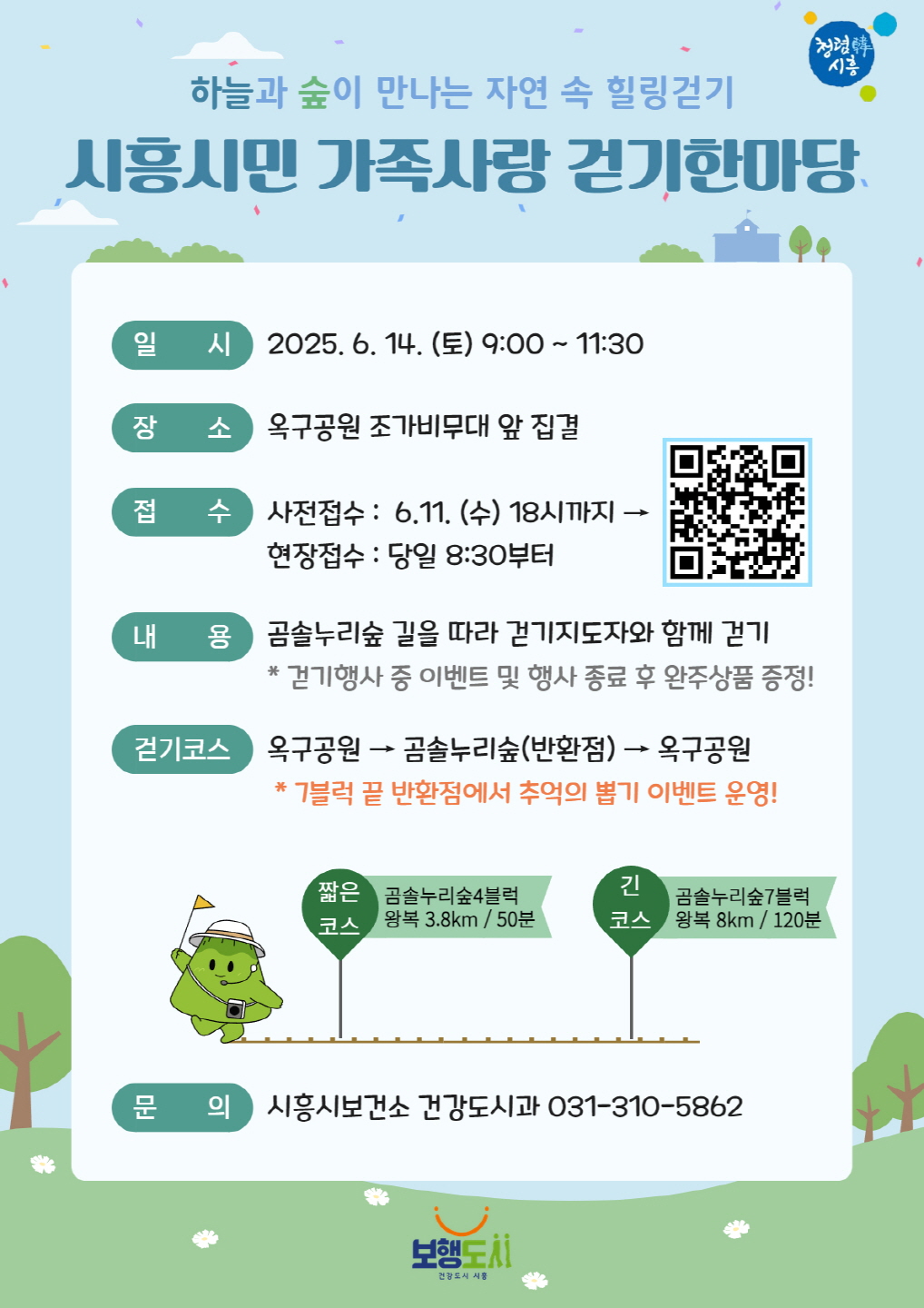 ‘시흥시민 가족사랑 걷기한마당’ 14일 옥구공원서 열려