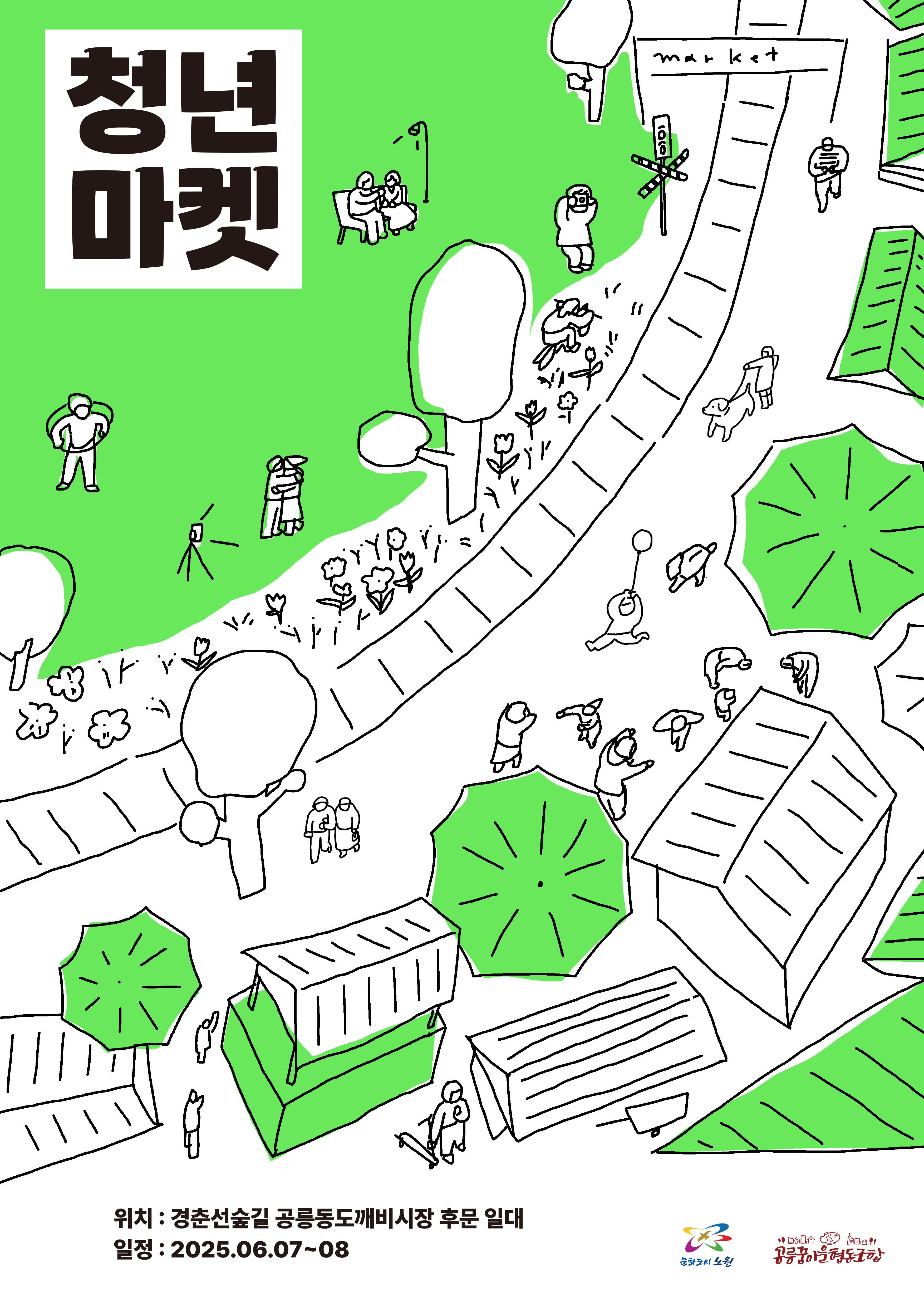 젊은 축제, 감성적인 문화예술 한복판에 “청년”이 있다. 노원구, 커피축제와 함께하는 청년예술제, 청년마켓 개최