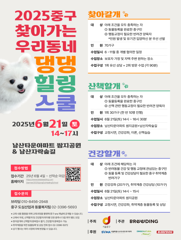 찾아가는 우리동네 댕댕힐링스쿨, 남산타운아파트에서 열려