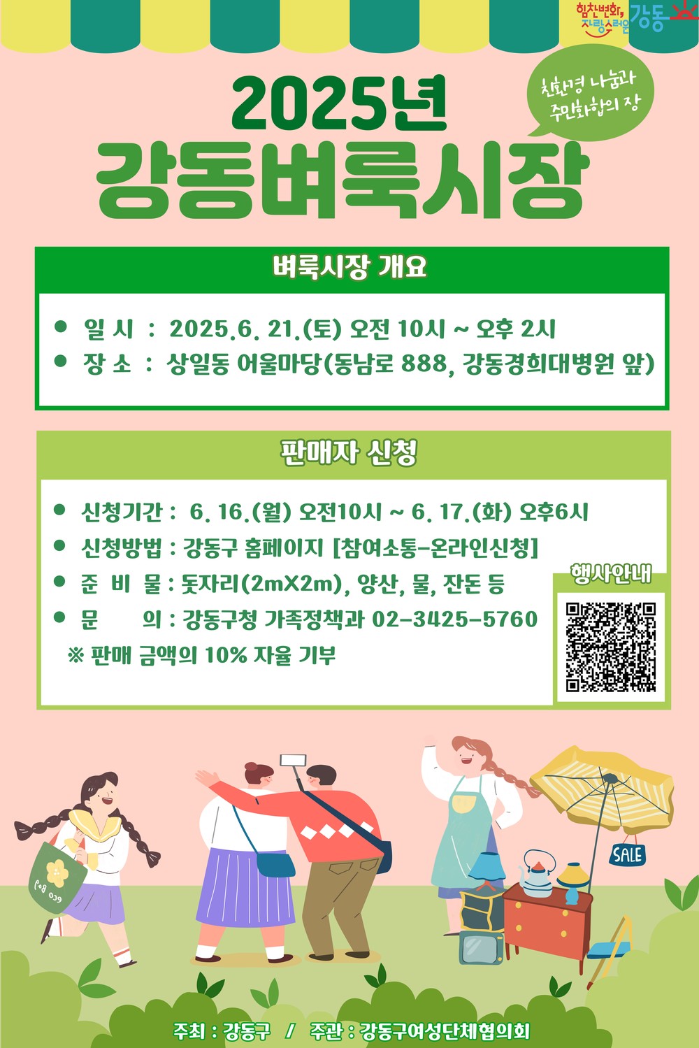2025년 ‘강동벼룩시장’ 6월 첫 문 연다!