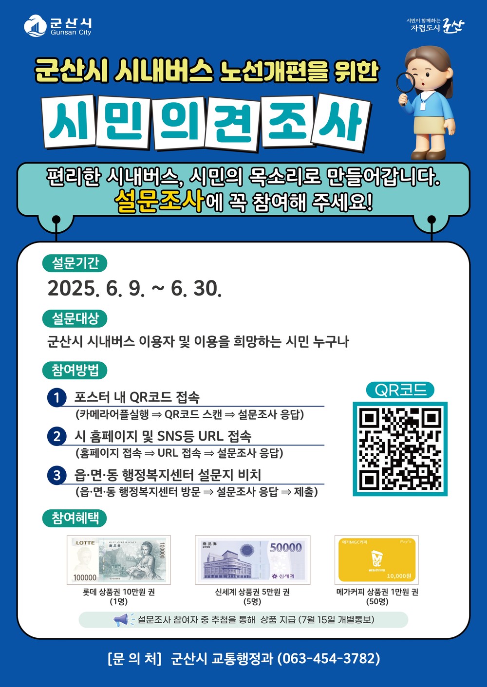군산시, 시내버스 노선 개편을 위한 설문조사 실시