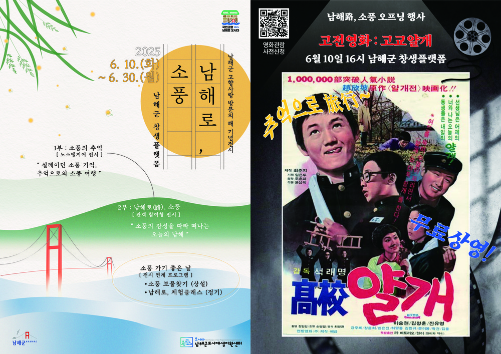 고향사랑 방문의 해 기념, ‘남해로(路), 소풍’ 전시, 창생플랫폼에서 만나는 특별한 전시