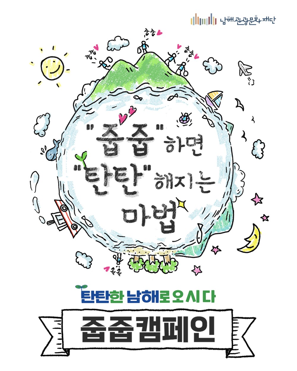 남해관광문화재단, 탄탄남해 줍줍캠페인 개최