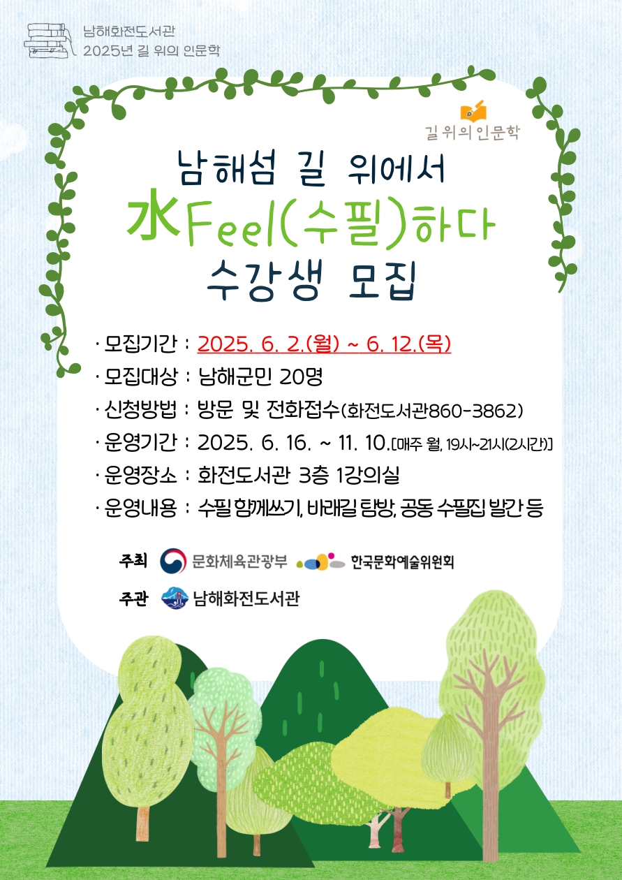 남해화전도서관,‘길 위의 인문학-수필’수강생 모집