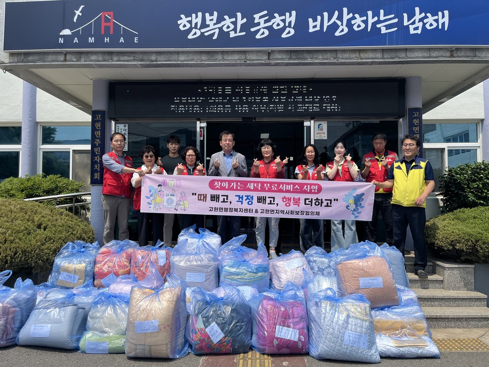 고현면 지역사회보장협의체, 찾아가는 무료 빨래서비스