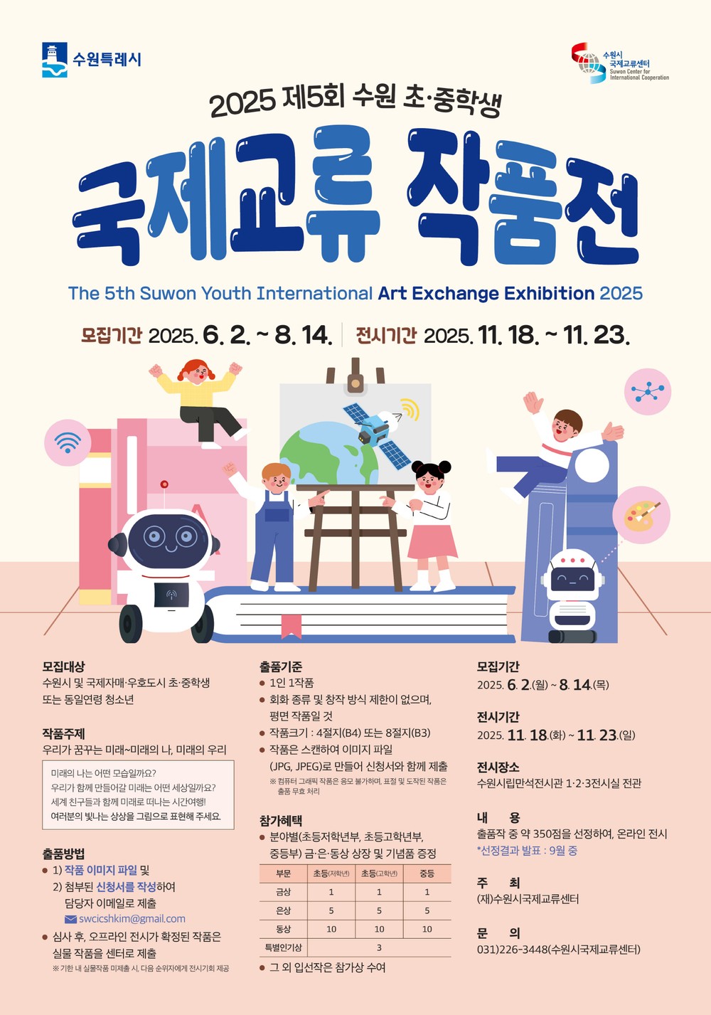 수원시국제교류센터, ‘2025 제5회 수원 초·중학생 국제교류 작품전’ 참가 작품 모집